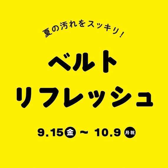 夏の汚れをスッキリ！ベルトリフレッシュキャンペーン！