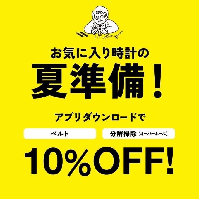 ベルト・分解掃除が10%OFF！夏に向けて腕時計を綺麗にしませんか？