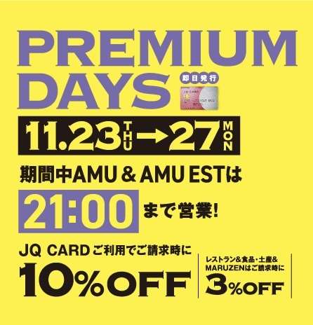 【予告】明日から5日間限定！PREMIUMDAYSで10%off