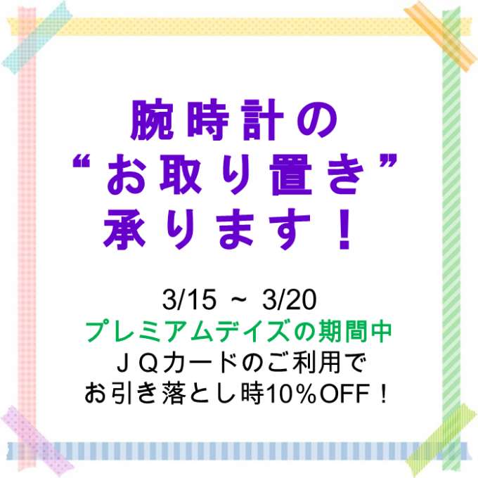 【予告】3月15日~3月20日　プレミアムデイズ期間10%OFF！