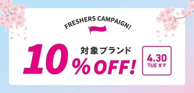 本日より【フレッシャーズキャンペーン】開催！