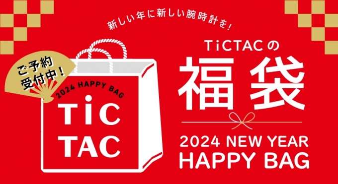 【チックタック池袋店】2024年福袋予約受付中！！