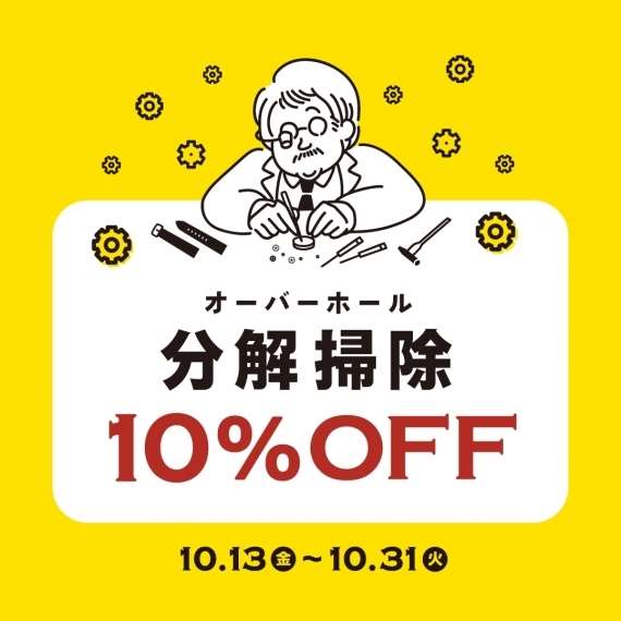 【腕時計の分解掃除がお得！】オーバーホール10％OFFキャンペーン明日から！