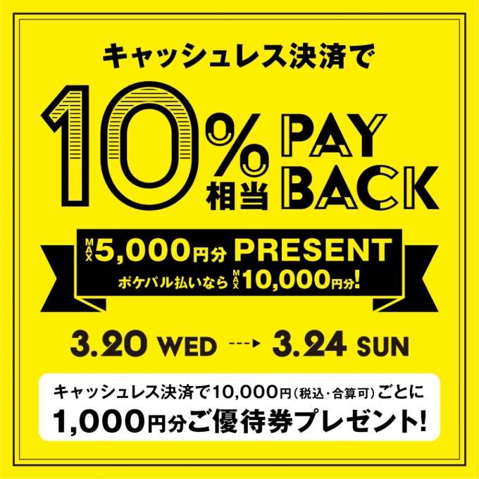 【明日3月20日から】『キャッシュレス決済で10%相当ペイバック』キャンペーンを開催