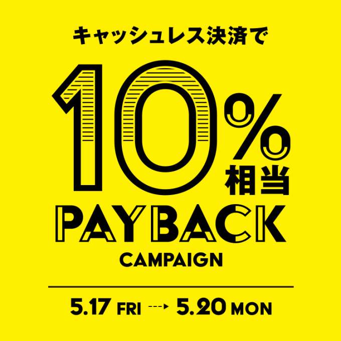 【5月17日から】『キャッシュレス決済で10%相当ペイバック』キャンペーンを開催