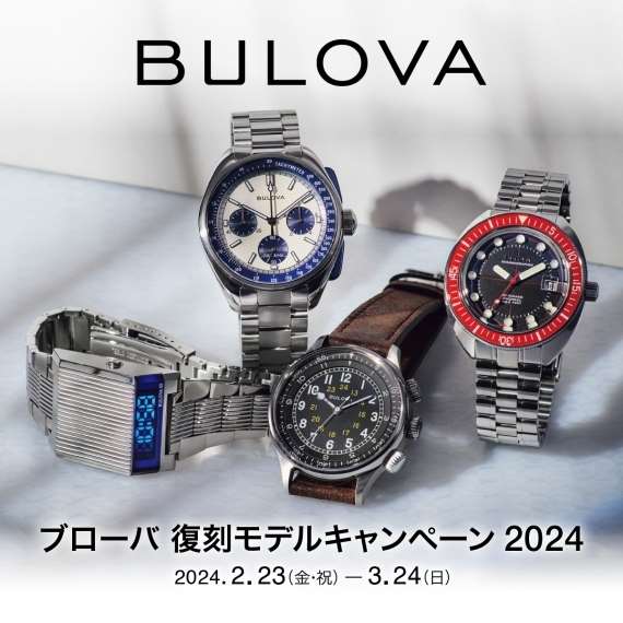 【BULOVA】ノベルティキャンペーン！