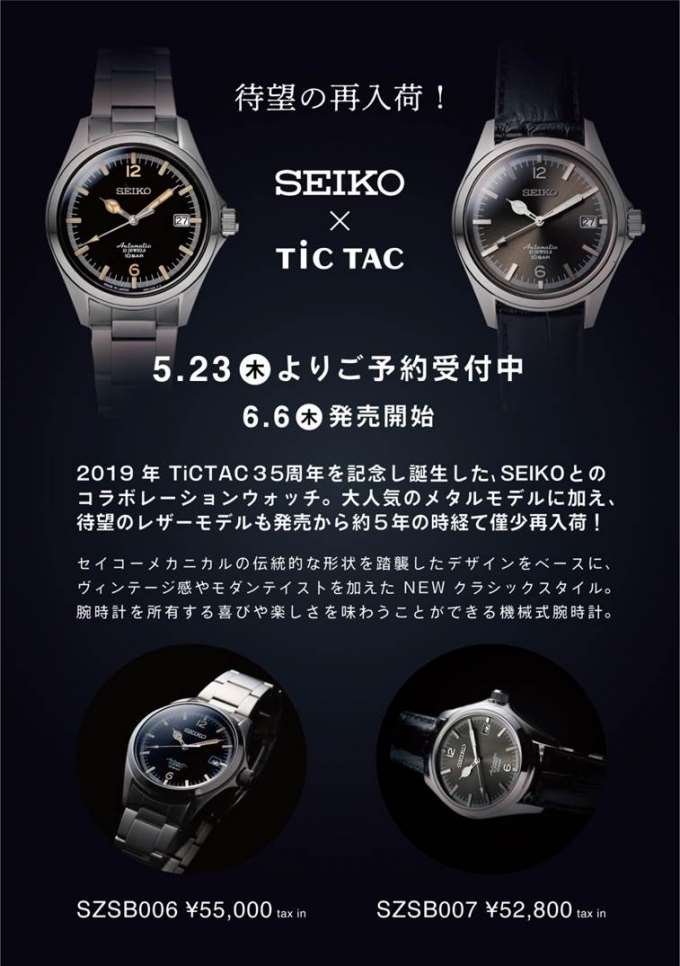 【SEIKO×TiC TAC】再販決定！ぜひご予約を！！