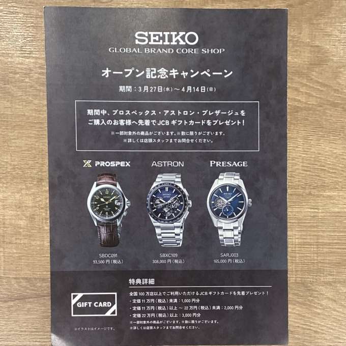 【SEIKO】global brand core shop オープン記念開催中！