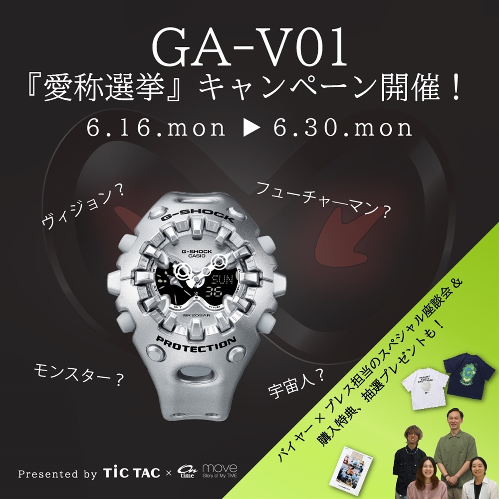 【愛称選挙キャンペーン開催！】Gショック話題の新作『GA-V01』の魅力にせまる【TiCTAC × ontime / move スペシャル座談会】