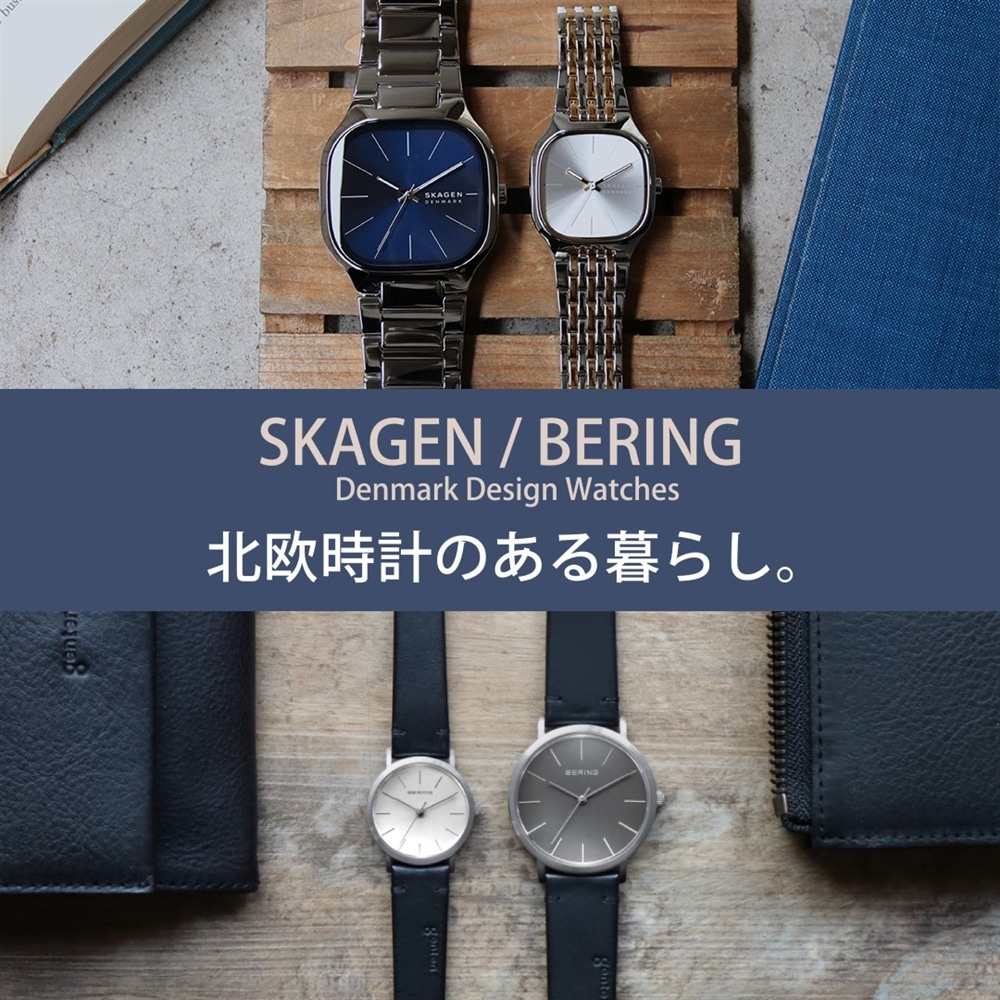 【SKAGEN / BERING】北欧時計のある暮らし。