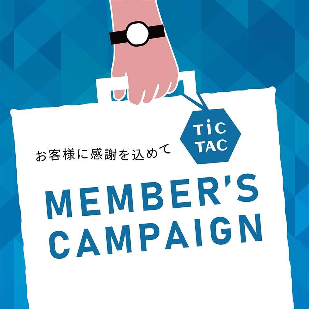 【MEMBERS CAMPAIGN】開催！