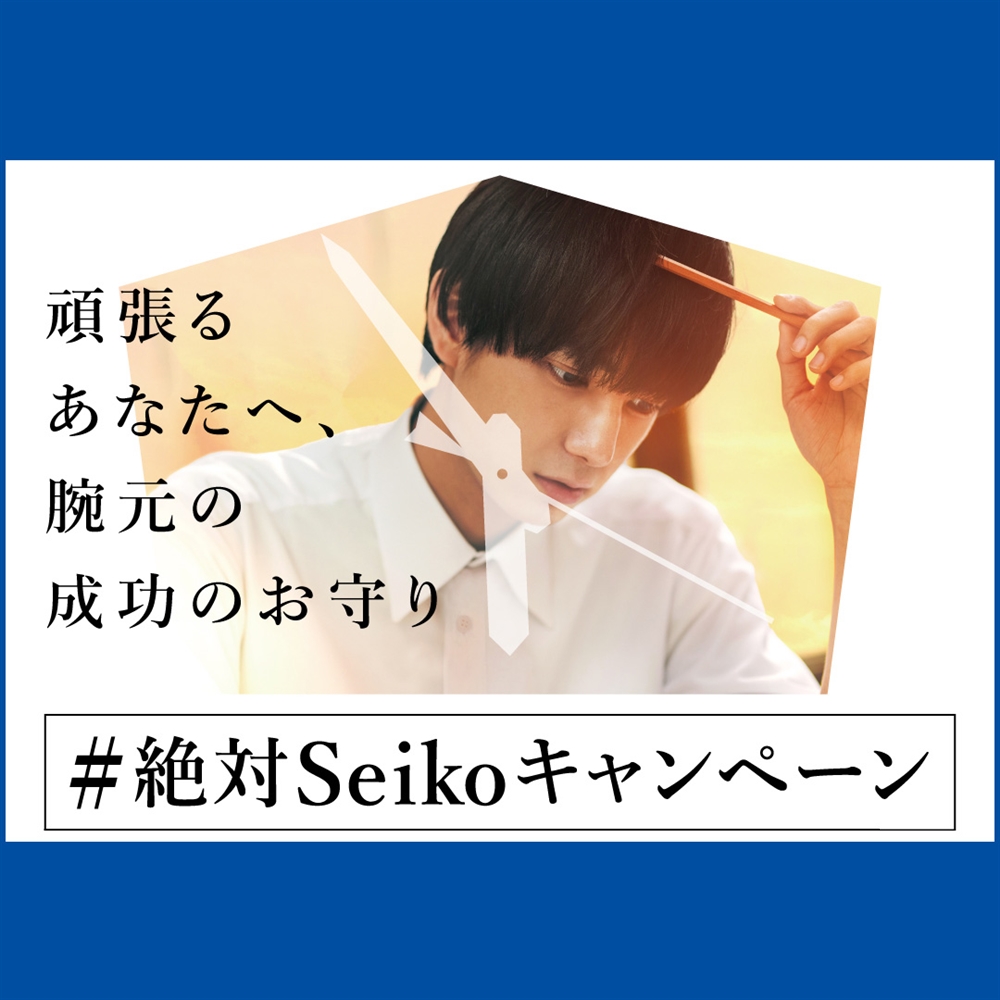 頑張るあなたの成功を願って、#絶対Seikoキャンペーン開催！