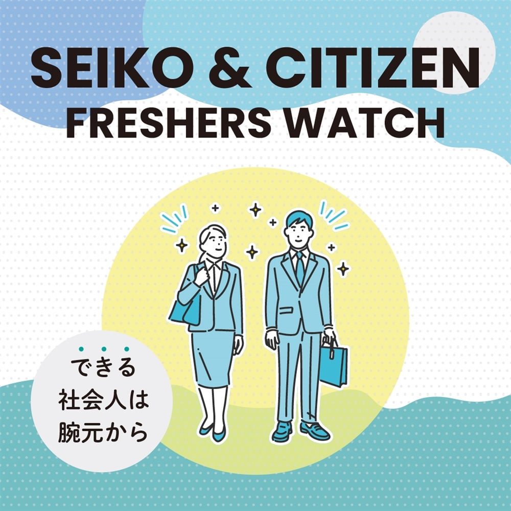 【SEIKO&CITIZEN FRESHERS WATCH】新社会人のマストアイテムはこれで決まり！