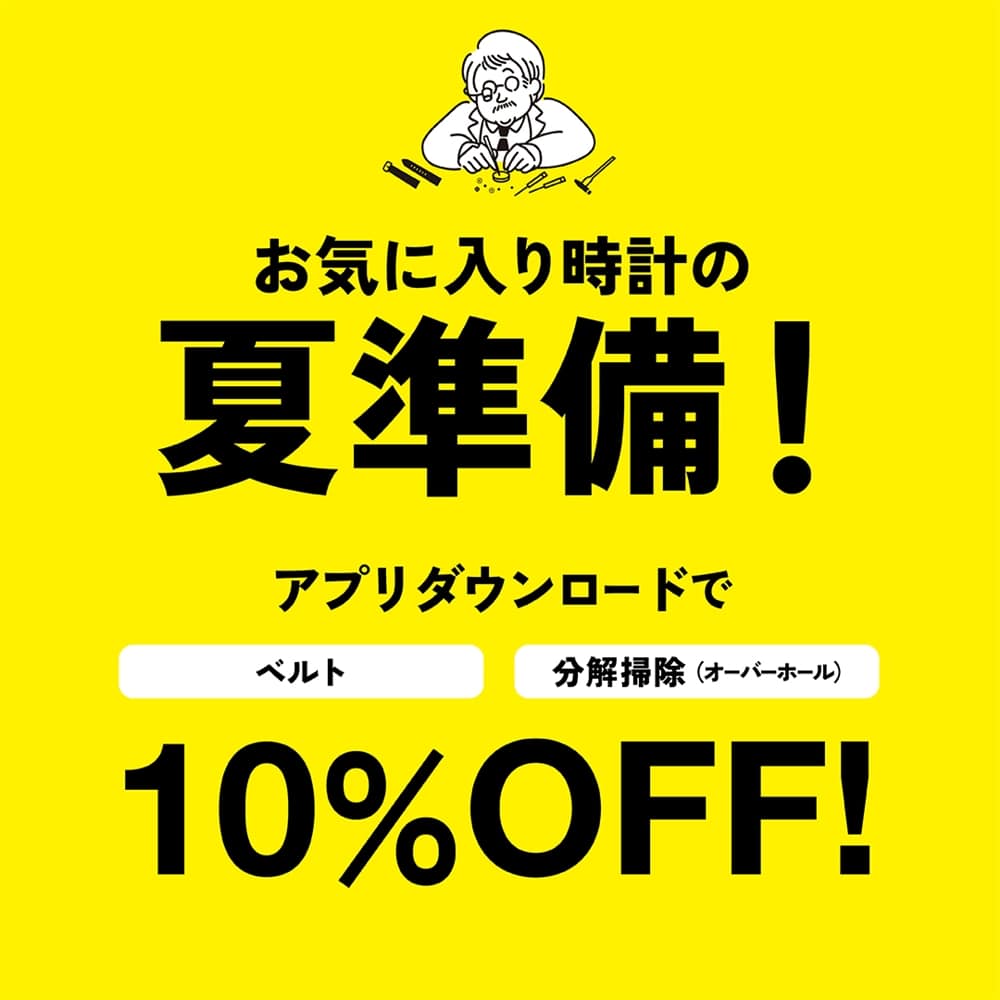 6/6～【お気に入り時計の夏準備！】アプリダウンロードでベルト・分解掃除が10％OFF！