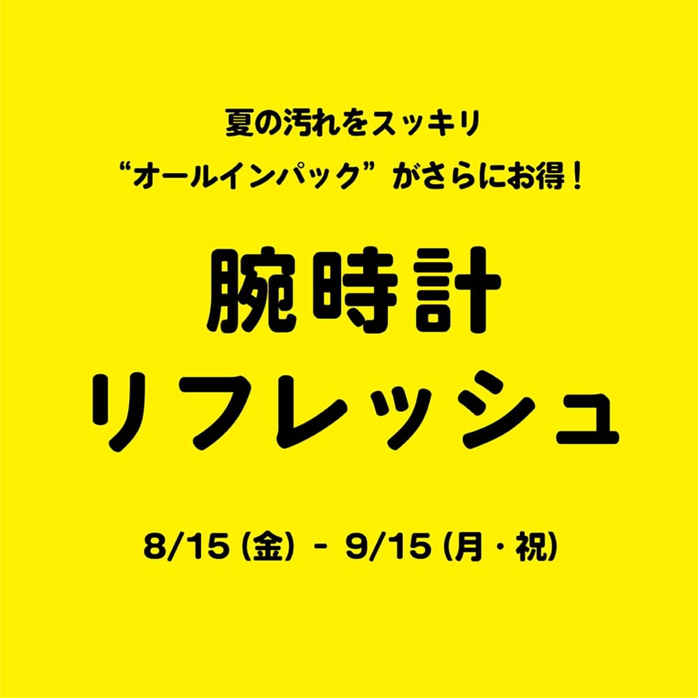 【今だけお得！】電池交換とベルト洗浄等がセットになったプランで夏の汚れをスッキリ！