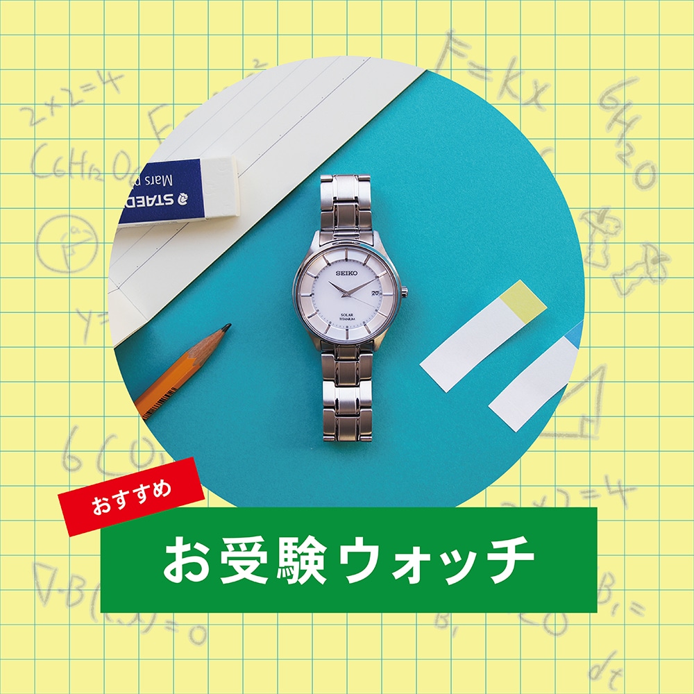 【受験生を応援!】試験の必須アイテム!腕時計はソーラーがおすすめ!