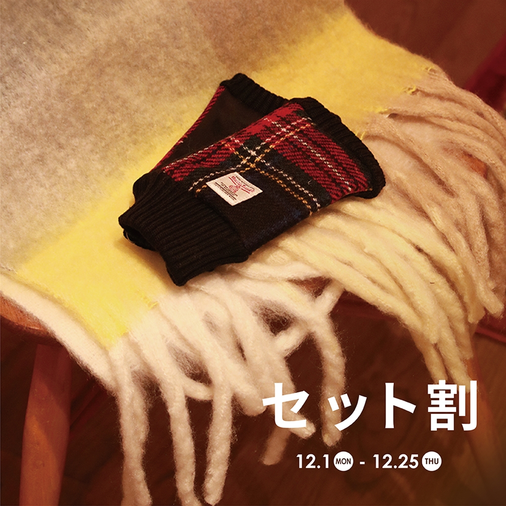 【セット割】マフラー、手袋、冬小物がお得！