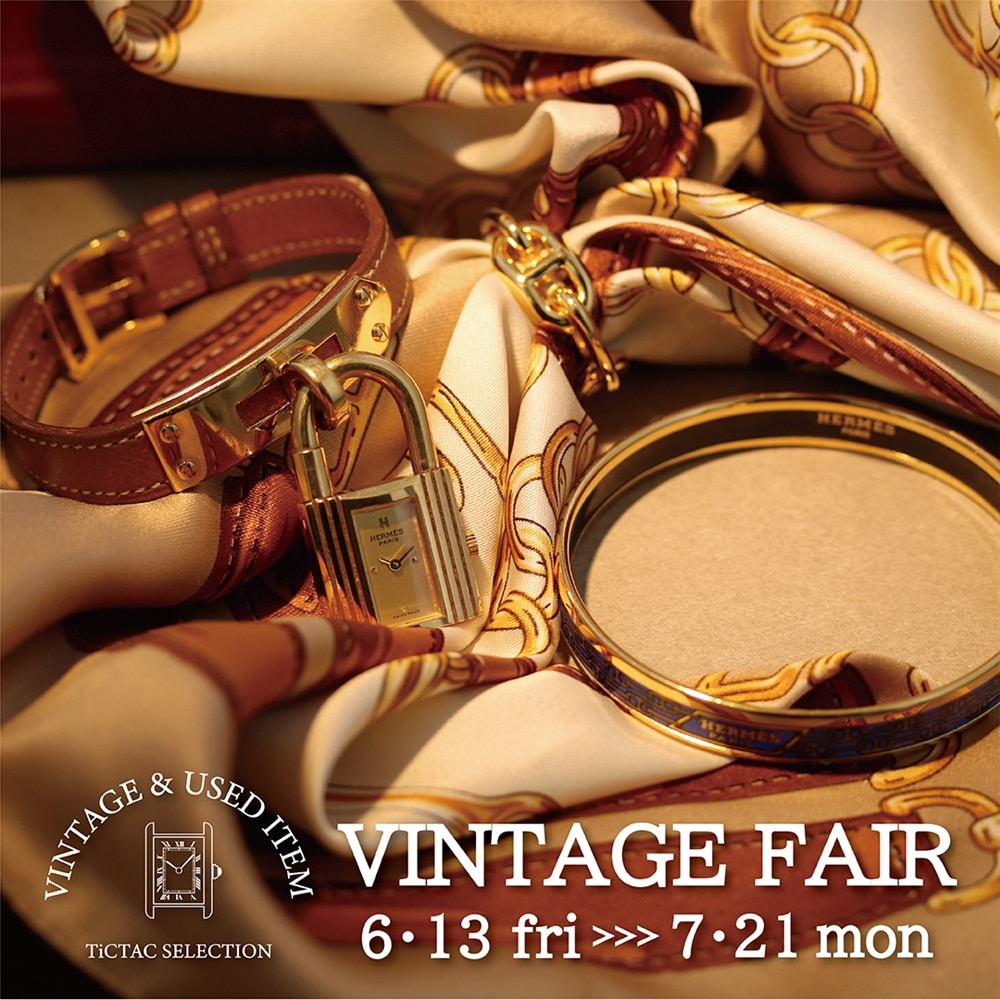 6/13～「VINTAGE FAIR」毎日のお洒落に自信を与えてくれる憧れブランドがラインナップ！