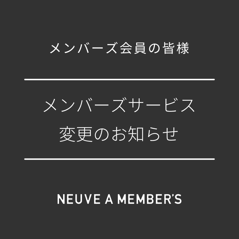 メンバーズサービス変更告知