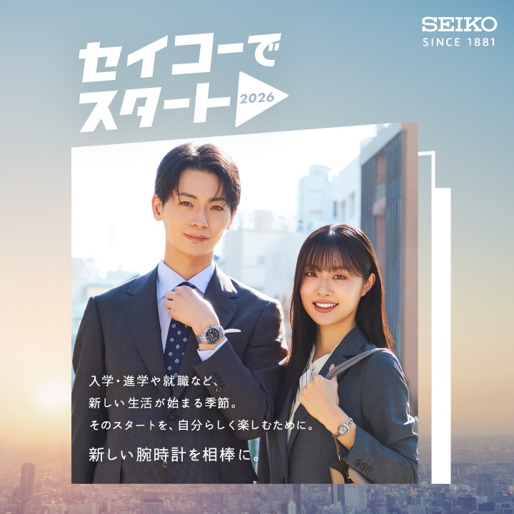 【SEIKO SELECTION】新社会人必見！「セイコーでスタート」フェア開催