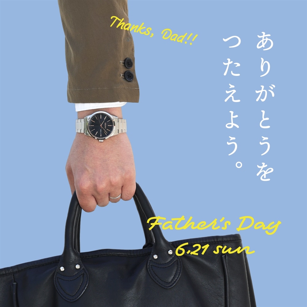 「ありがとうをつたえよう」父の日キャンペーン開催！