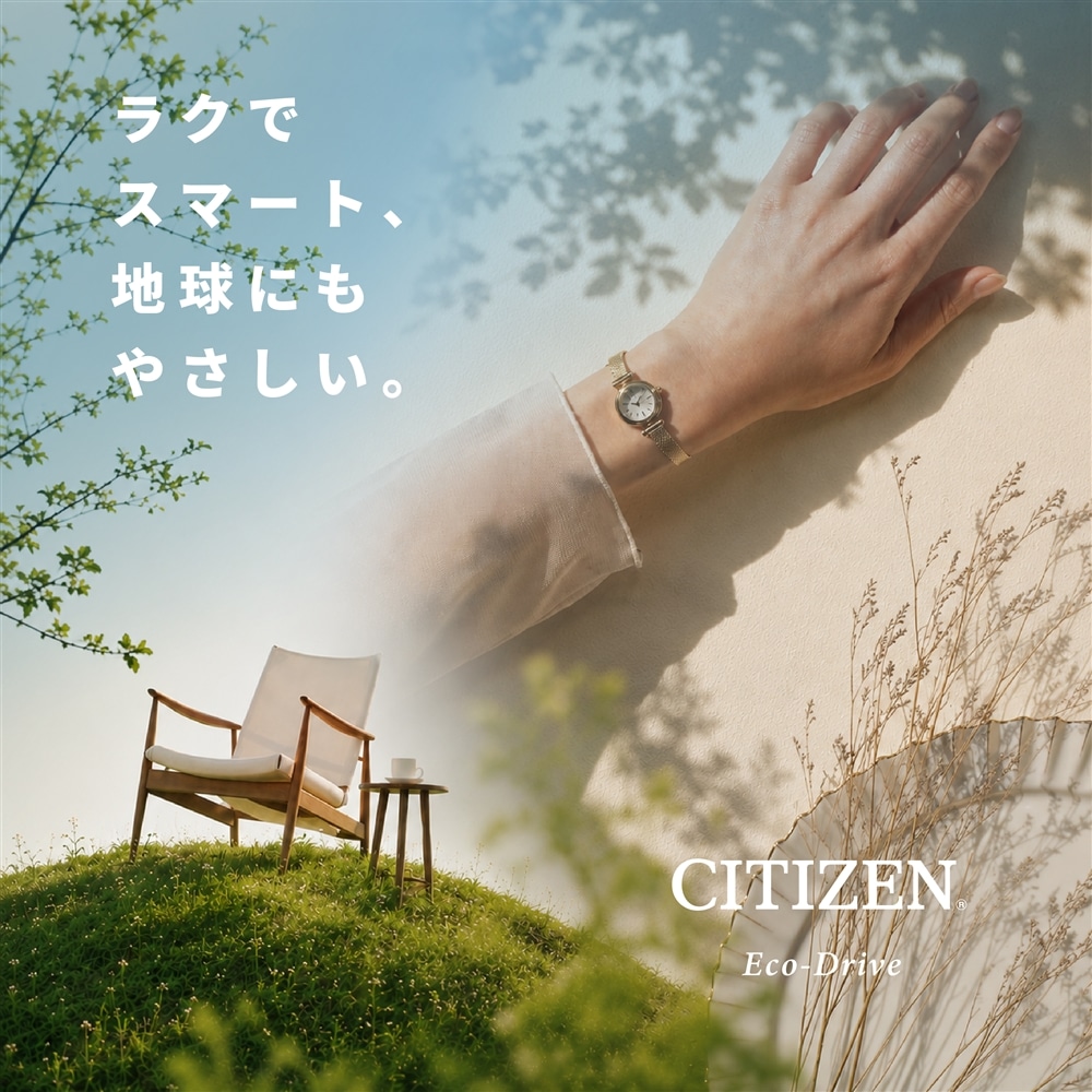 ラクでスマート、地球にもやさしい。エコ・ドライブ搭載【xC】【ATTESA】【Kii】【CITIZEN COLLECTION】