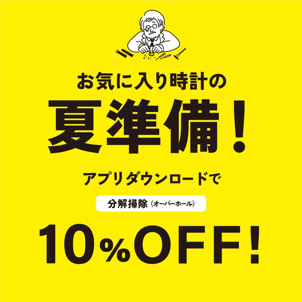 6/1~【お気に入り時計の夏準備!】アプリダウンロードで分解掃除が10%OFF!