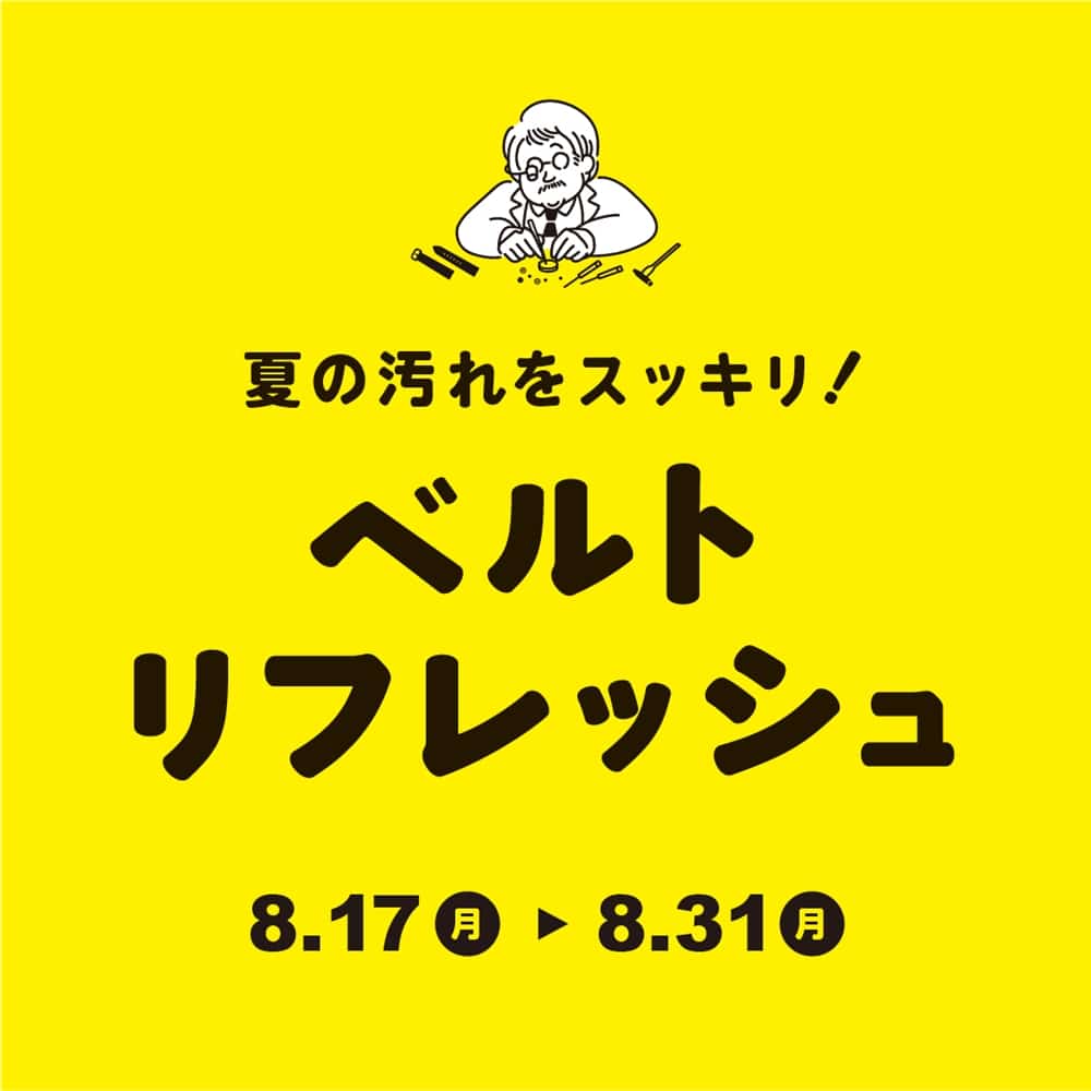 夏の汚れをスッキリ！【腕時計メタルブレスレット洗浄】がお得