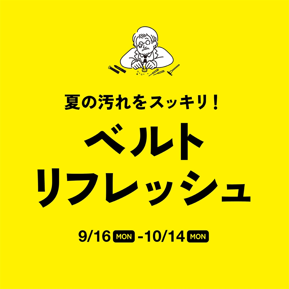 9/16～夏の汚れをスッキリ！ベルトリフレッシュ！