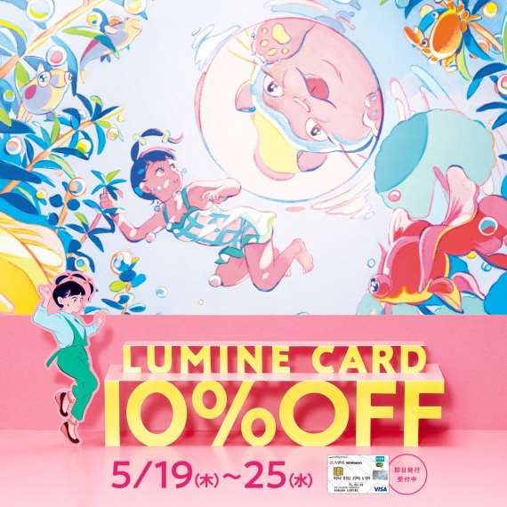 5月19日(木)～ルミネカードでお得にお買い物！