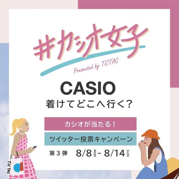 終了しました【#カシオ女子】Twitter投票キャンペーン開催！