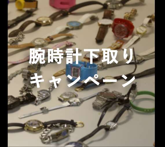 腕時計下取りキャンペーン『不要な腕時計を医療支援に』　時計寄付のご報告 