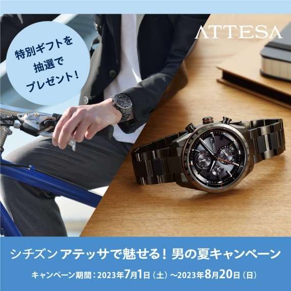 シチズン ATTESAで魅せる！ 2023男の夏キャンペーン