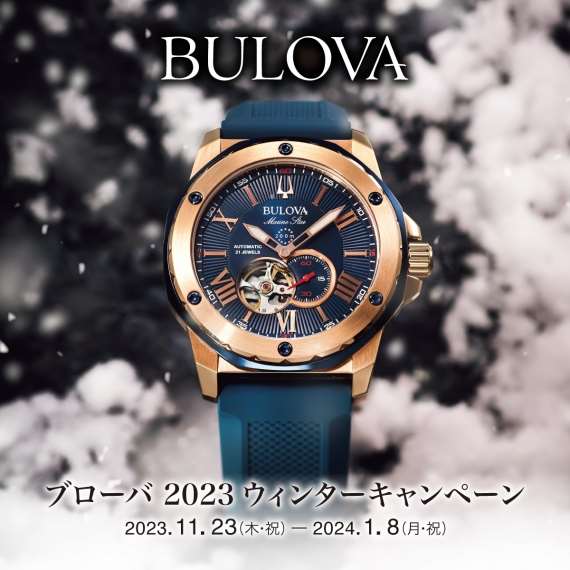 【BULOVA】2023ウィンターキャンペーン