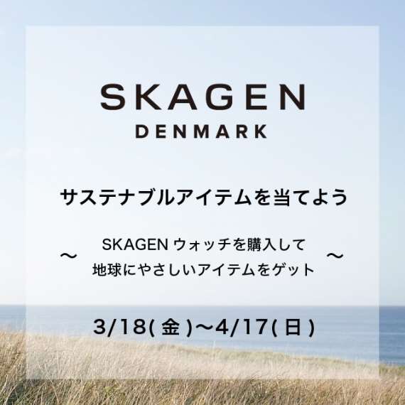 サステナブルアイテムを当てよう【SKAGEN】フェア開催
