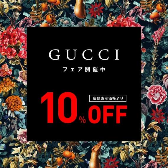 【GUCCI】期間限定全品10％OFF！