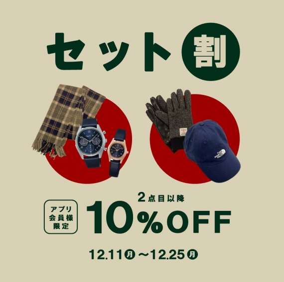 【セット割】マフラーや手袋など冬小物とセットで2点目以降10％OFF！
