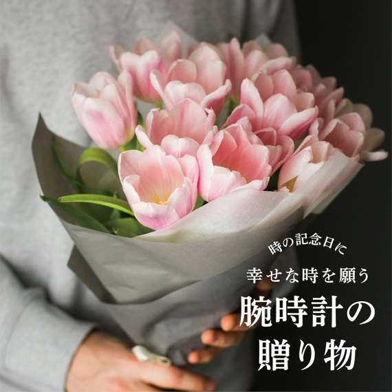 【6/10(月)は時の記念日】幸せな時を願う腕時計の贈り物