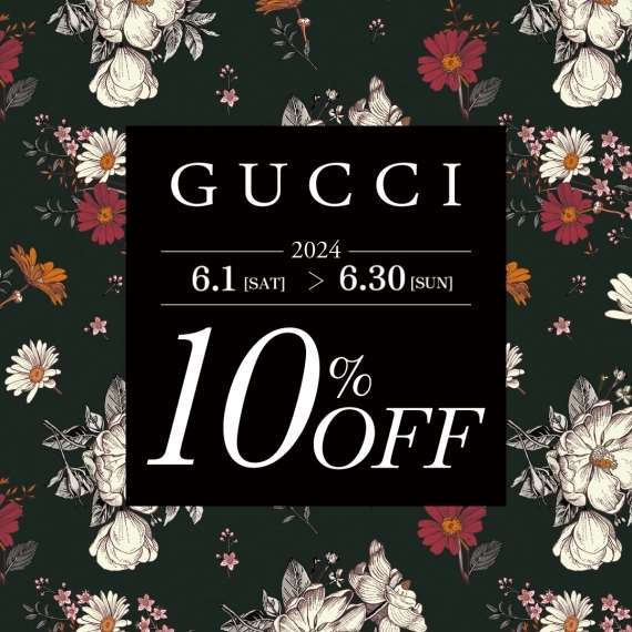 【GUCCI】期間限定全品10％OFF！一部商品20％OFF！