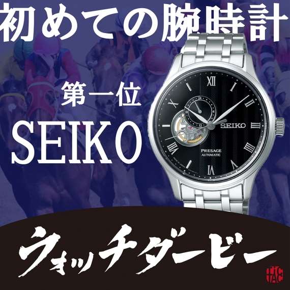 ＜初めての腕時計ダービー＞投票結果！［メンズ部門］
