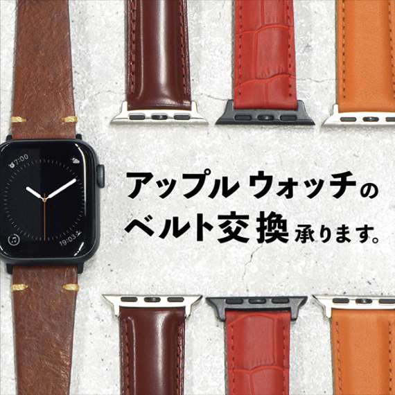 【アップルウォッチ】のベルト交換承ります