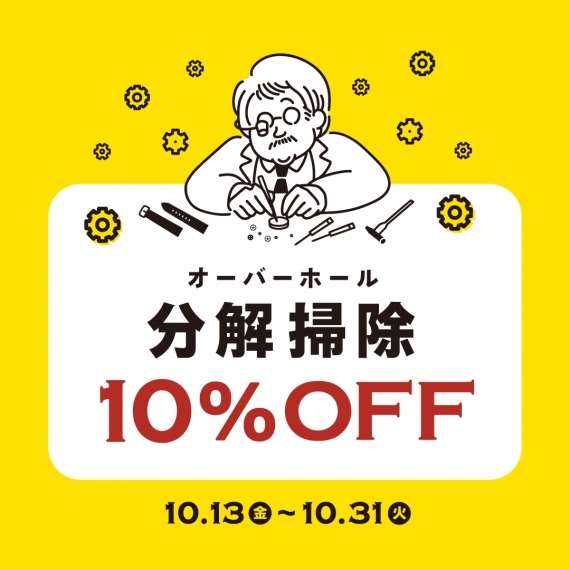 腕時計の分解掃除がお得！オーバーホール10％OFFキャンペーン