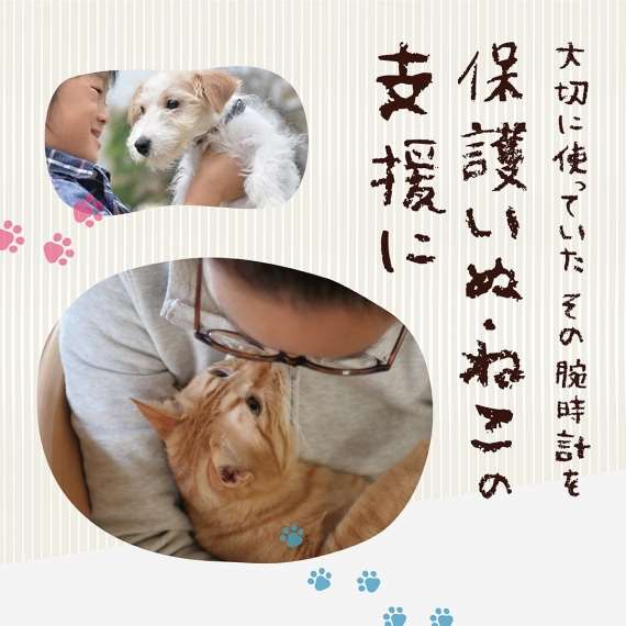 腕時計下取り『大事に使ってた腕時計を保護いぬ・ねこの支援に』