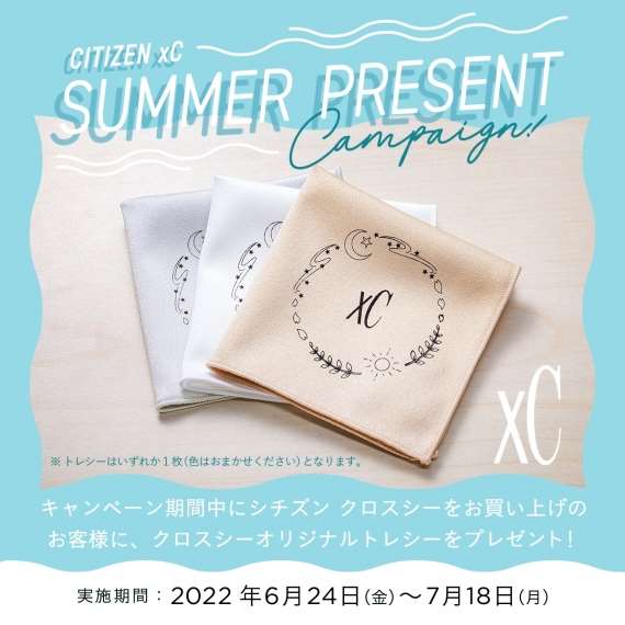 シチズン【xC】サマープレゼントキャンペーン開催中！