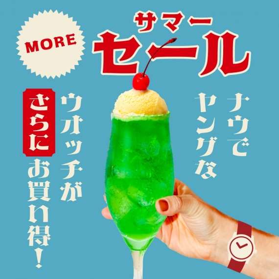 【サマーセール】ナウでヤングなウォッチがさらにお買い得！MOREOFFSALE開催！