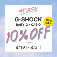 【8月31日まで！】G-SHOCK、Baby-G、CASIOが10%off！