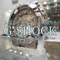 【G-SHOCK】メタル！スケルトン！カモフラ！【Gショック】