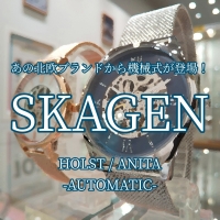 【SKAGEN】北欧ウォッチの先駆けブランドから機械式が新登場！【スカーゲン】