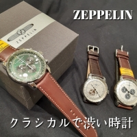 【ZEPPELIN】渋かっこいい飛行船モチーフの時計