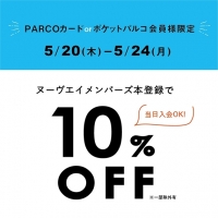 【キャンペーン】パルコカード入会、ポケパル登録で10％OFF【時計】